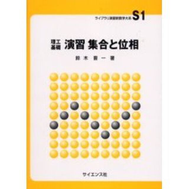 演習集合と位相　理工基礎