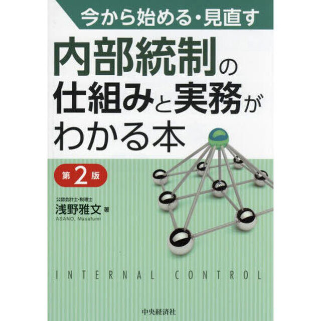 今から始める・見直す内部統制の仕組みと実務がわかる本「第２版」