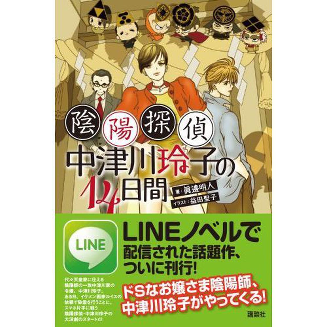 陰陽探偵・中津川玲子の１４日間