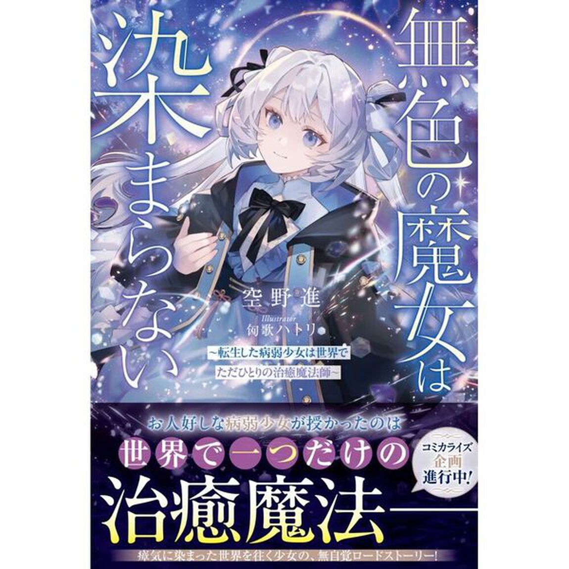 無色の魔女は染まらない　転生した病弱少女は世界でただひとりの治癒魔法師