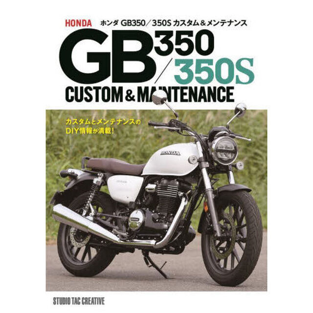 ホンダＧＢ３５０／３５０Ｓカスタム＆メンテナンス