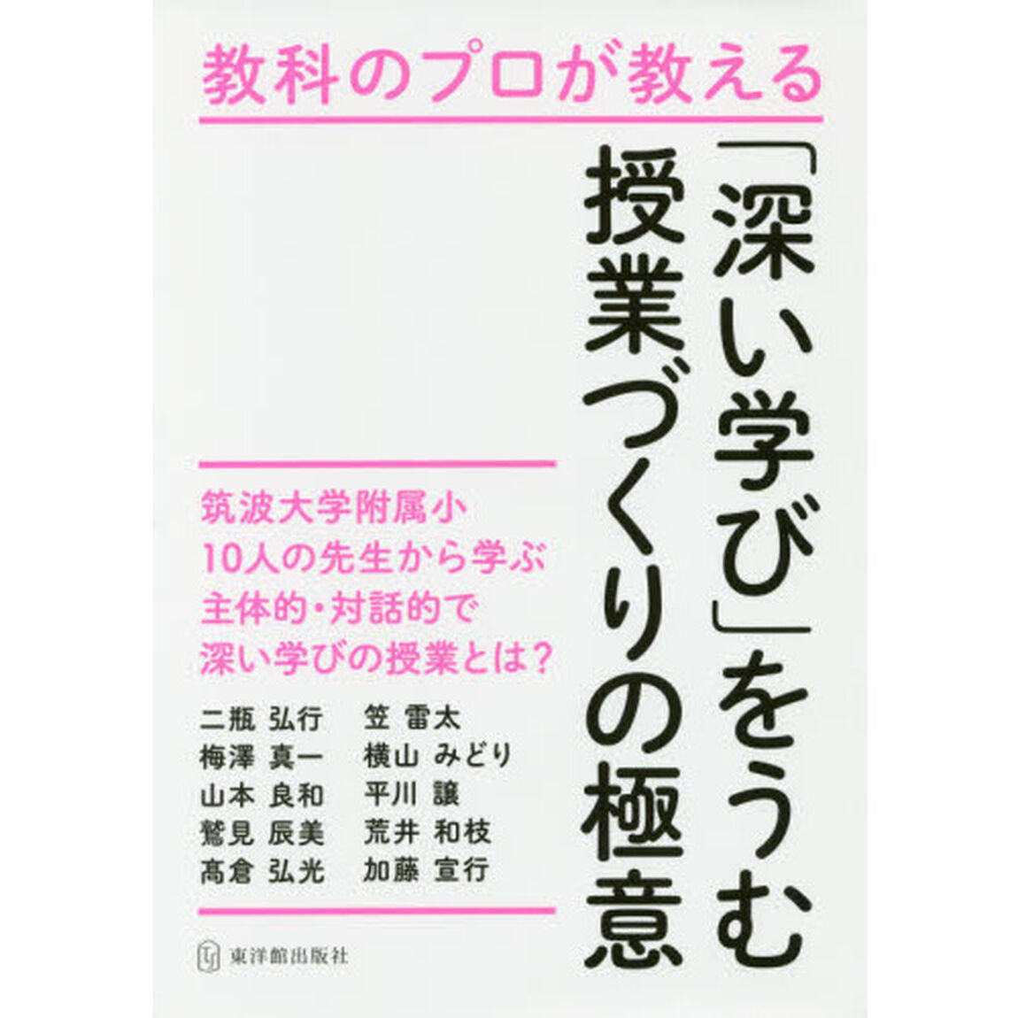 教科のプロが教える「深い学び」をうむ授業づくりの極意　筑波大学附属小１０人の先生から学ぶ主体的・対話的で深い学びの授業とは？