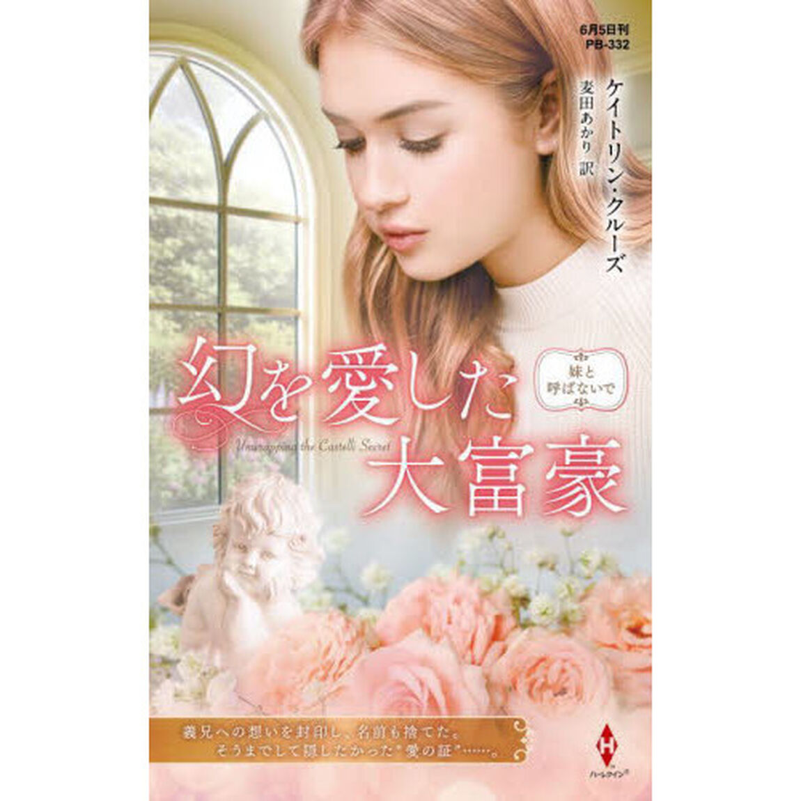 幻を愛した大富豪　妹と呼ばないで