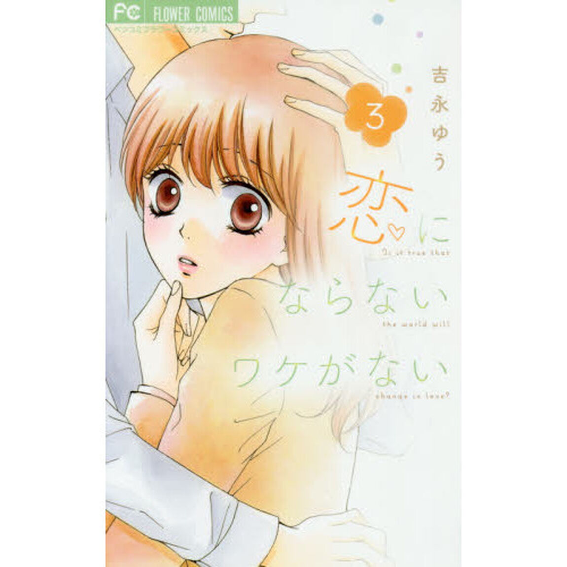 恋にならないワケがない　３