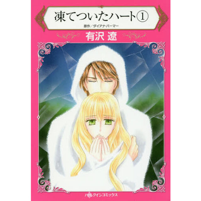 凍てついたハート　１