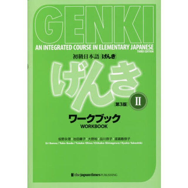 初級日本語〈げんき〉ワークブック　２「第３版」