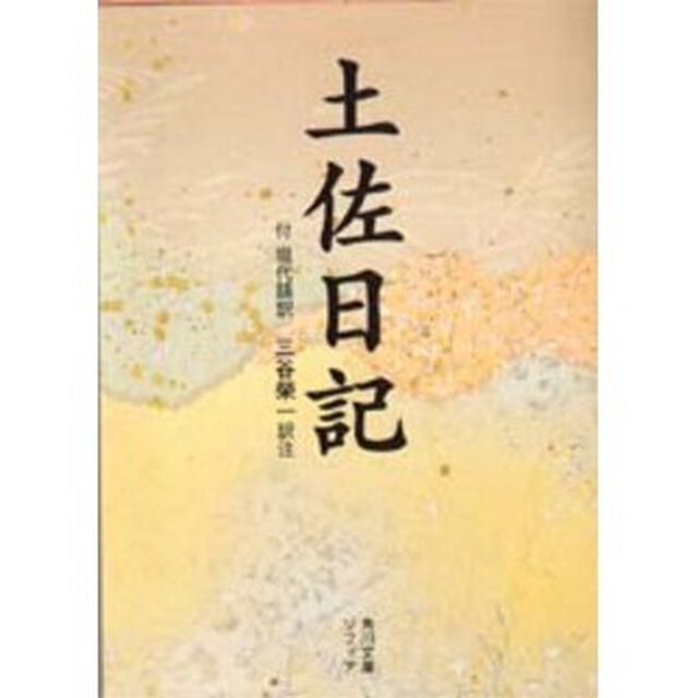 土佐日記