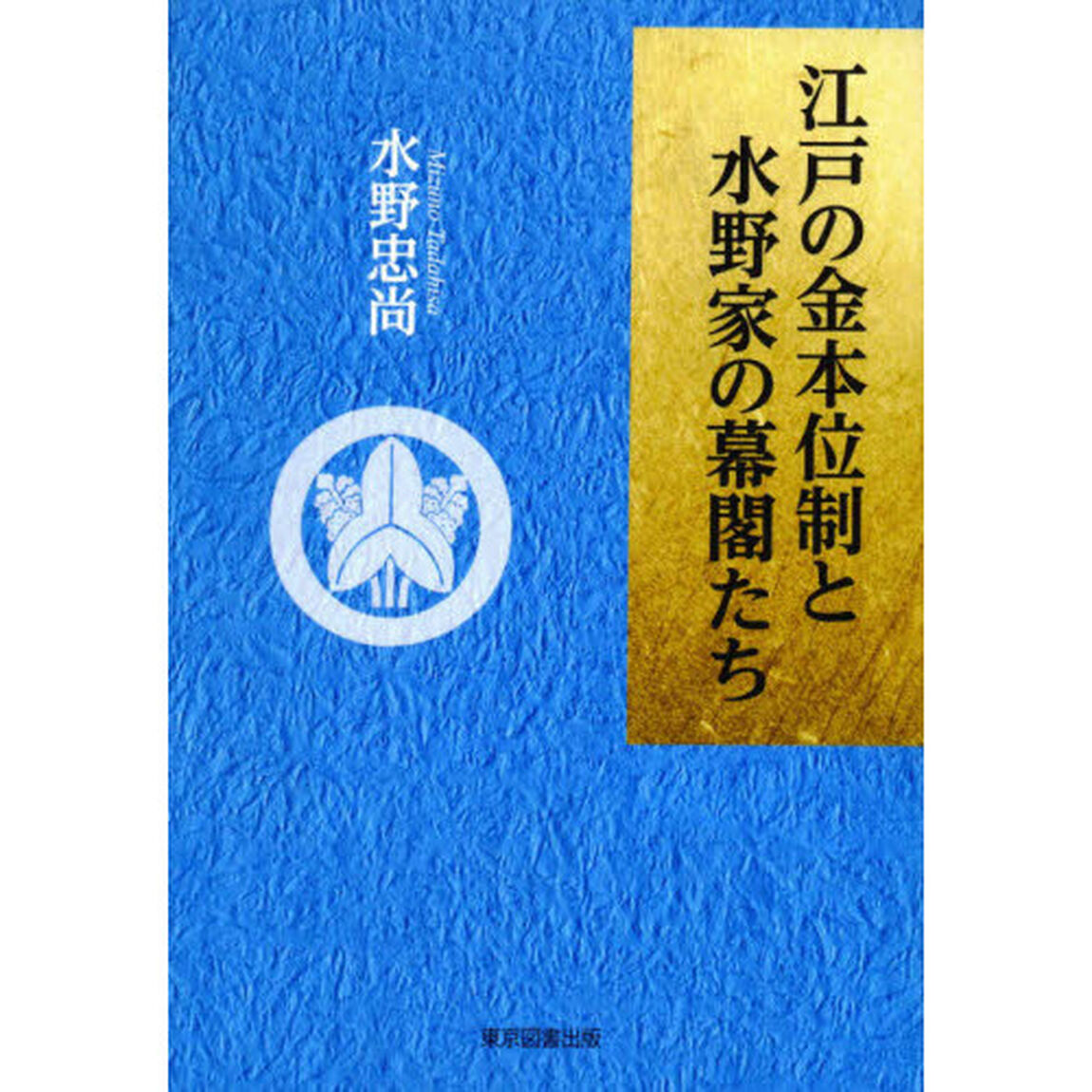 江戸の金本位制と水野家の幕閣たち