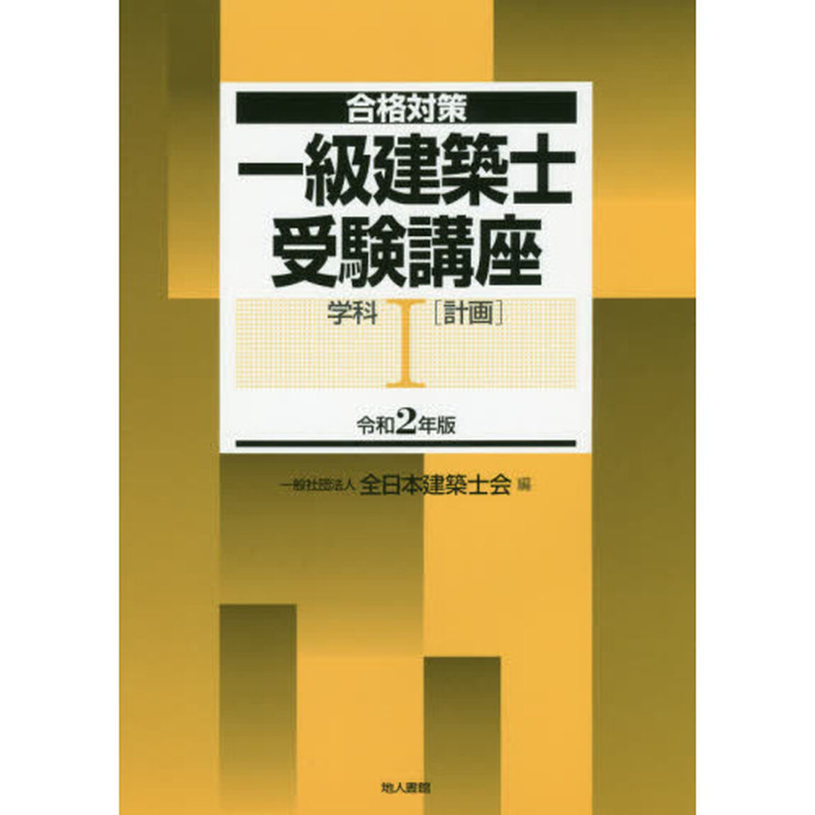 一級建築士受験講座　合格対策　令和２年版学科１「計画」