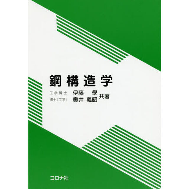 鋼構造学