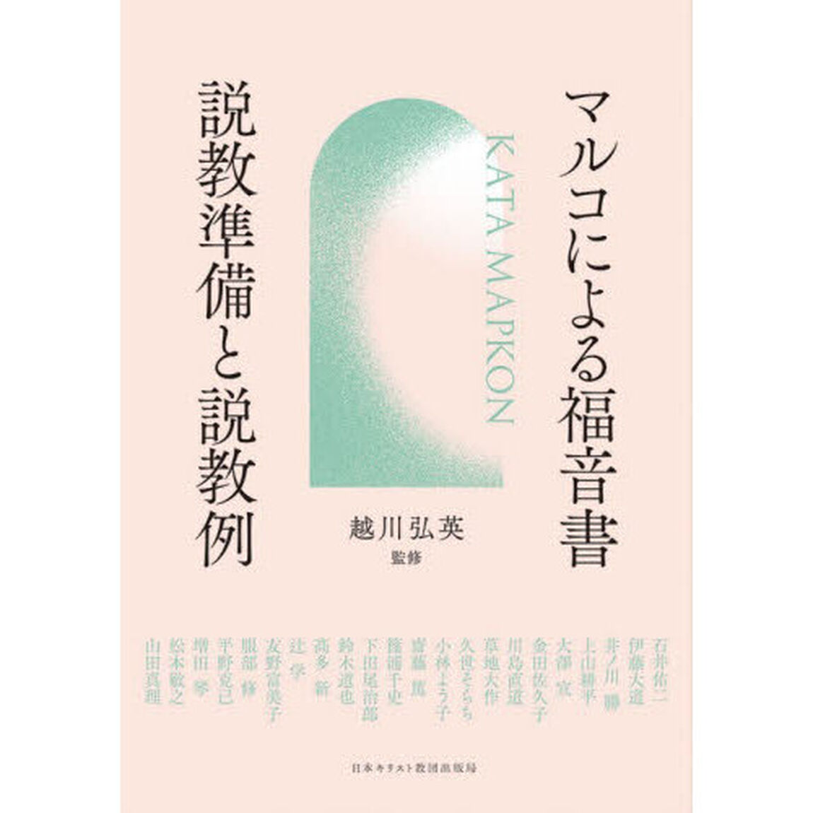 マルコによる福音書説教準備と説教例