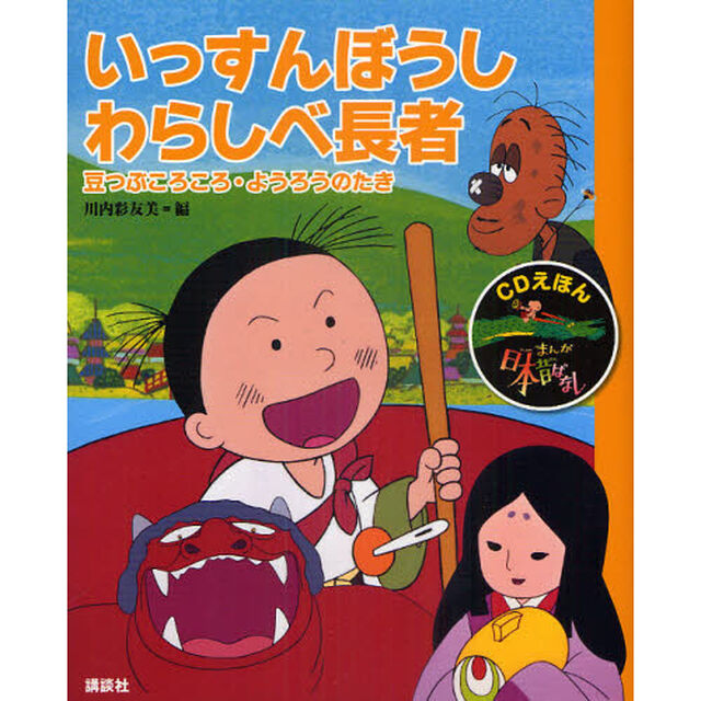 まんが日本昔ばなし　ＣＤえほん　１０「いっすんぼうし・わらしべ長者　豆つぶころころ・ようろうのたき」