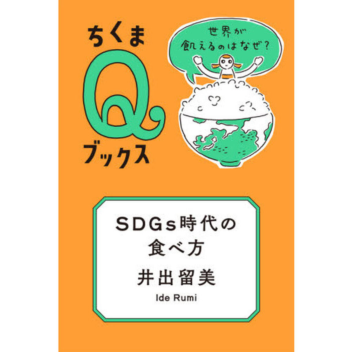 ＳＤＧｓ時代の食べ方　世界が飢えるのはなぜ？