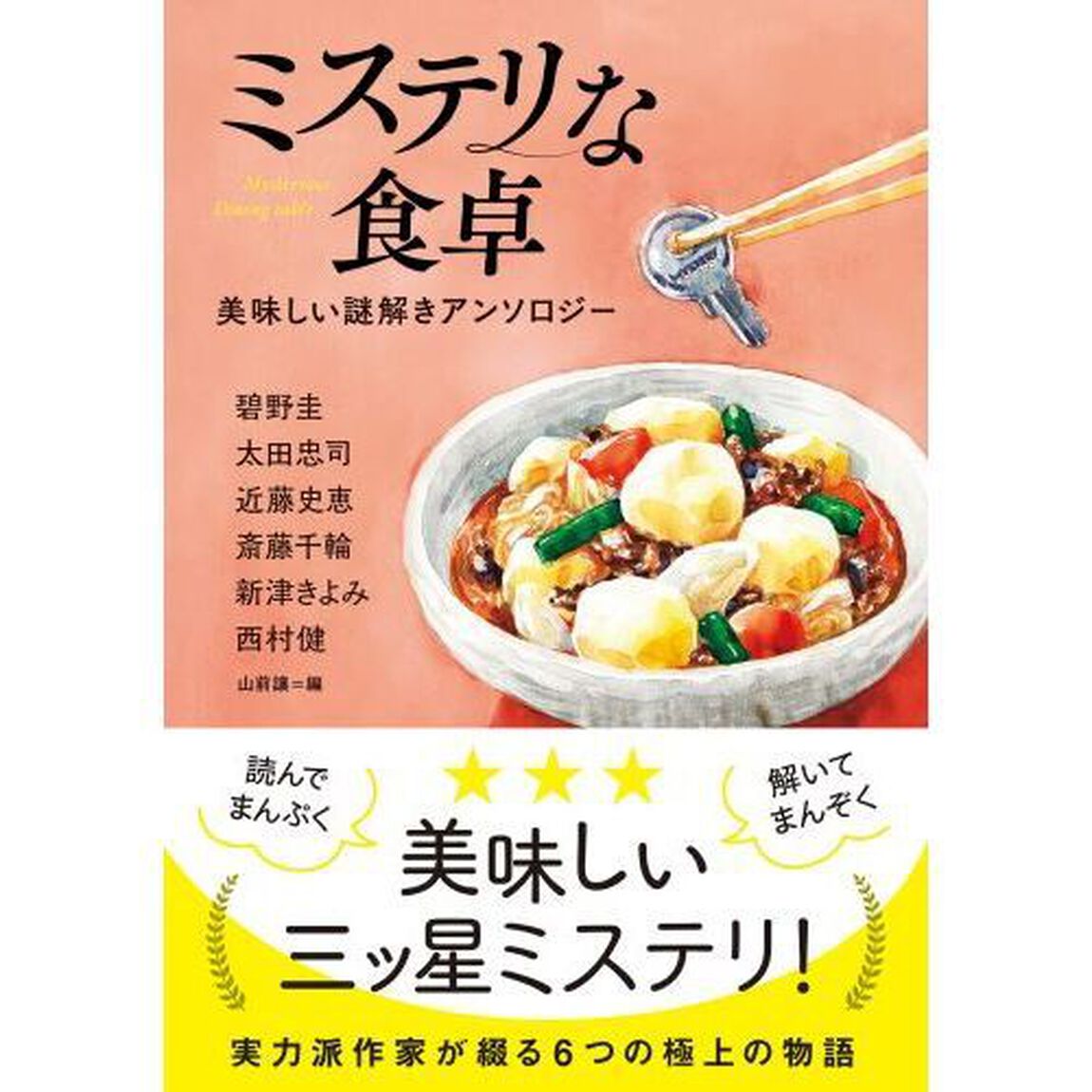 ミステリな食卓　美味しい謎解きアンソロジー