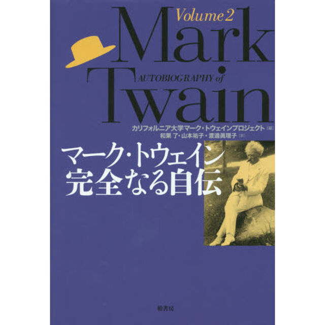 マーク・トウェイン完全なる自伝　Ｖｏｌｕｍｅ２