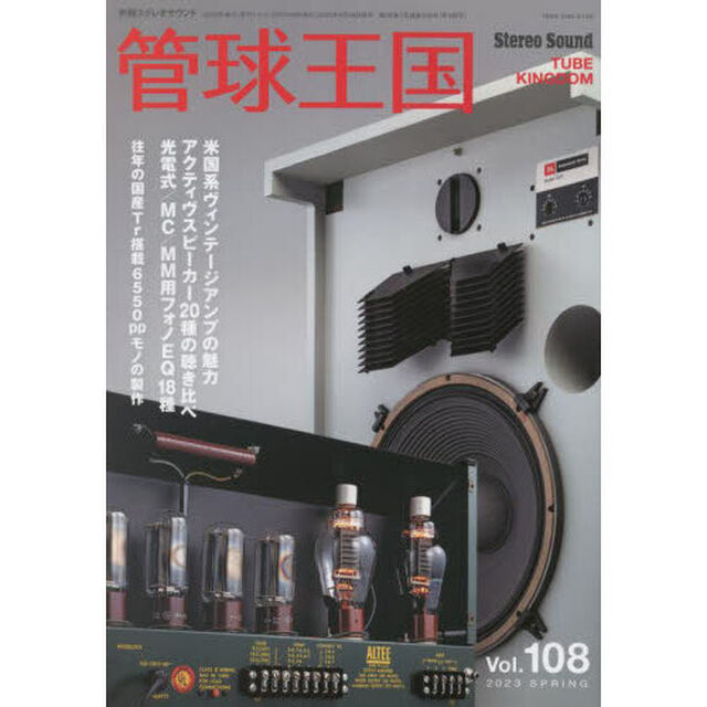 管球王国　Ｖｏｌ．１０８（２０２３ＳＰＲＩＮＧ）「米国系ヴィンテージアンプ」