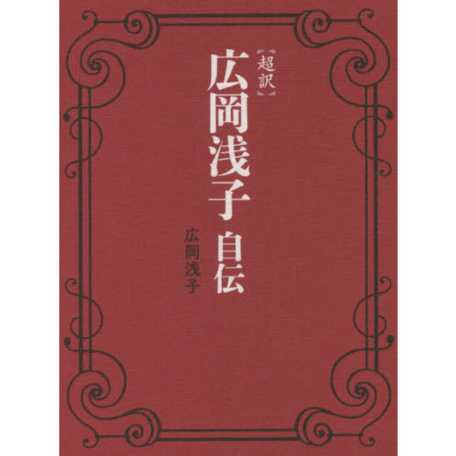 〈超訳〉広岡浅子自伝