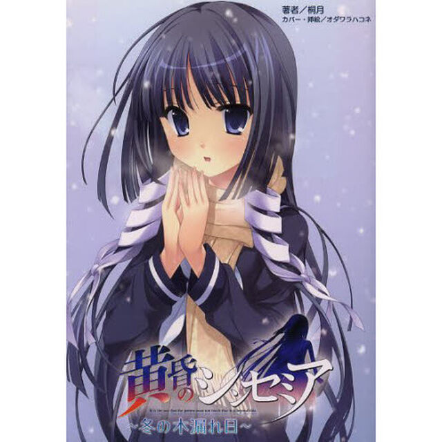 黄昏のシンセミア　冬の木漏れ日