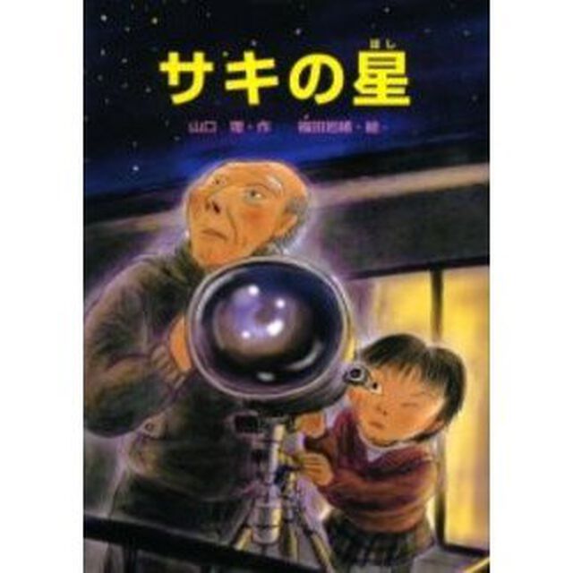 サキの星