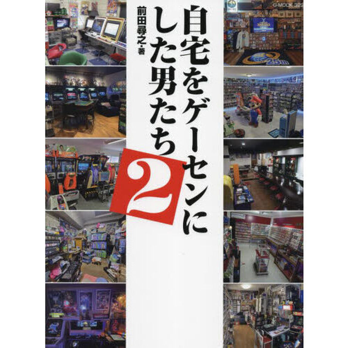 自宅をゲーセンにした男たち　２
