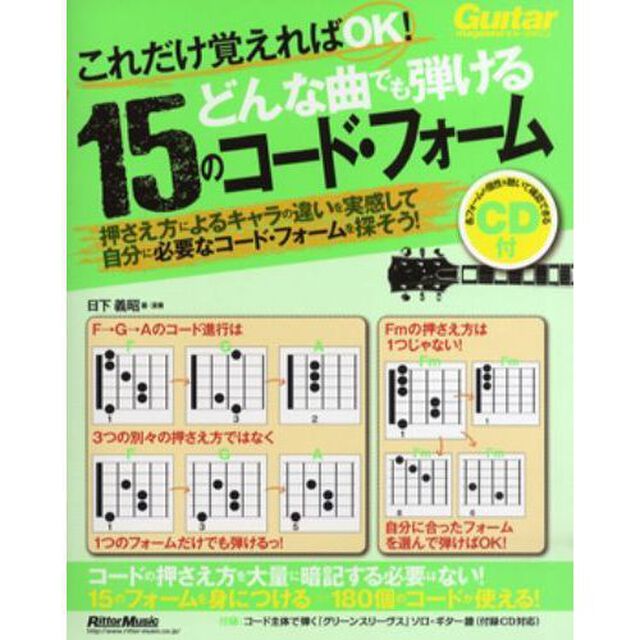 どんな曲でも弾ける１５のコード・フォーム　これだけ覚えればＯＫ！