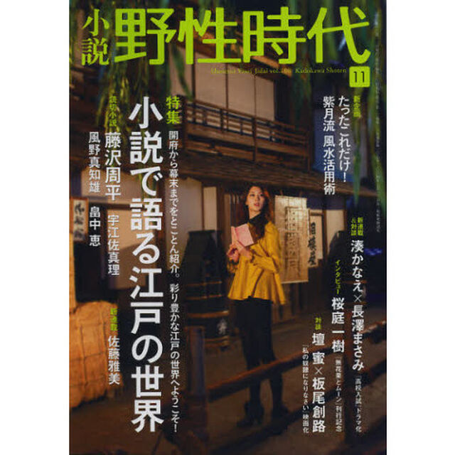 小説野性時代　ｖｏｌ．１０８（２０１２－１１）「特集小説で語る江戸の世界　新連載湊かなえ　佐藤雅美」