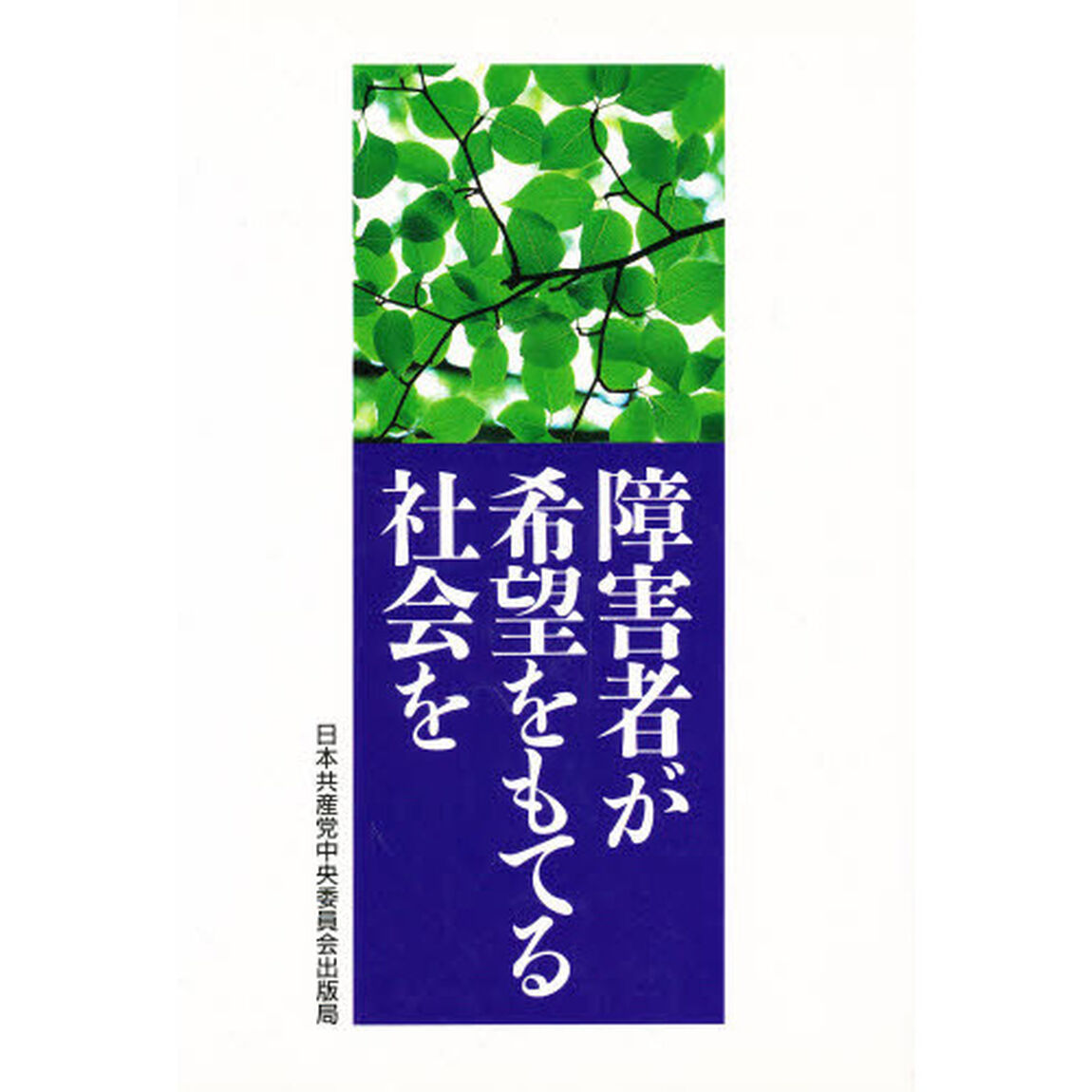 障害者が希望をもてる社会を