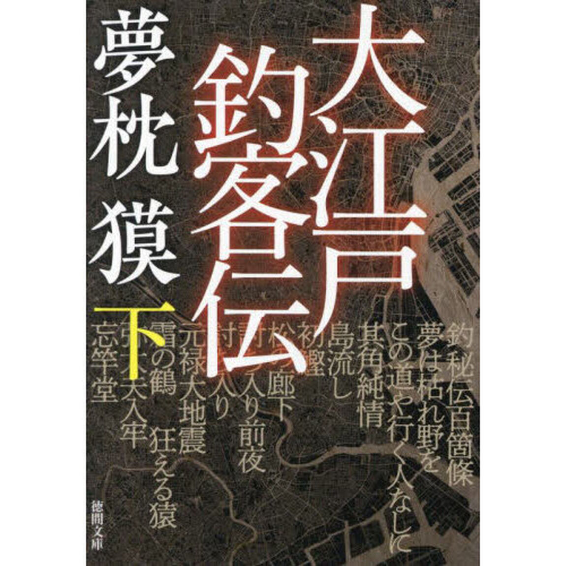 大江戸釣客伝　下