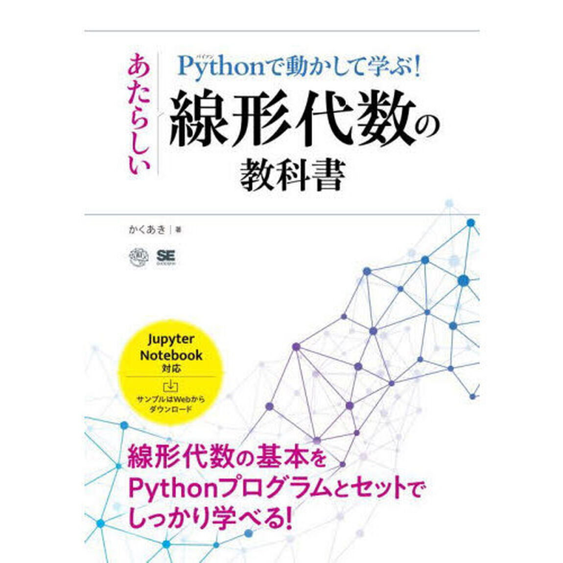 Ｐｙｔｈｏｎで動かして学ぶ！あたらしい線形代数の教科書