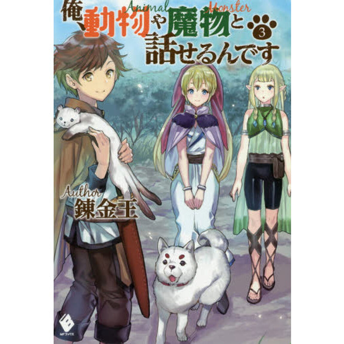 俺、動物や魔物と話せるんです　３