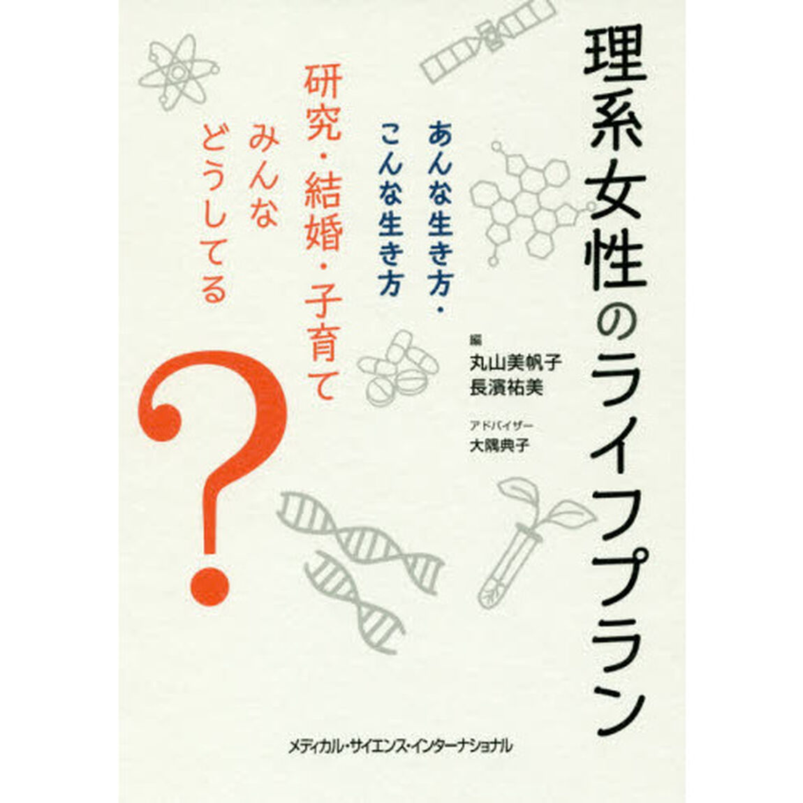 理系女性のライフプラン　あんな生き方・こんな生き方研究・結婚・子育てみんなどうしてる？