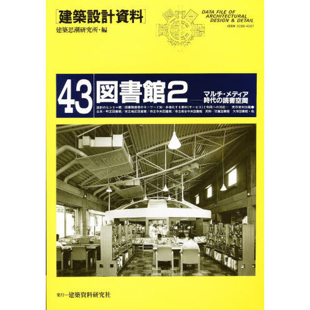 建築設計資料　４３「図書館　２」