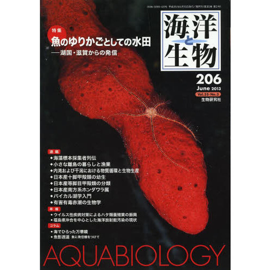 海洋と生物　２０６
