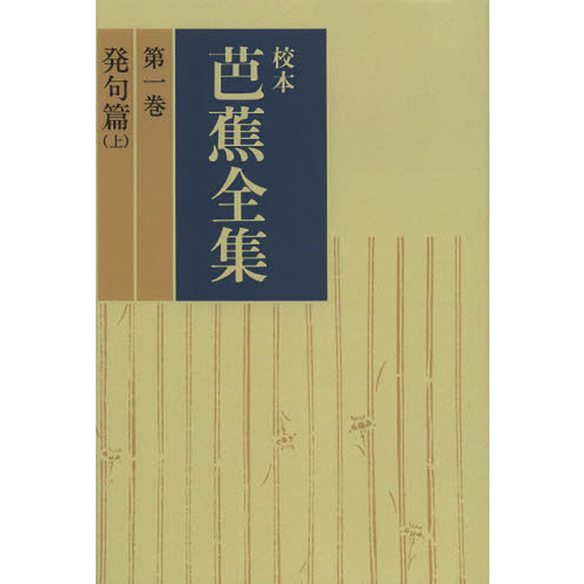 校本芭蕉全集　第１巻　オンデマンド版「発句篇　上」
