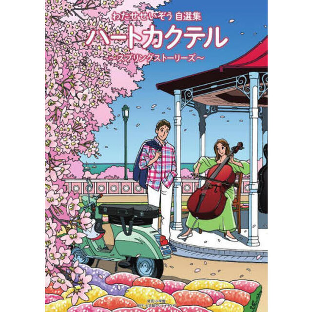 ハートカクテル〜スプリングストーリーズ〜　わたせせいぞう自選集