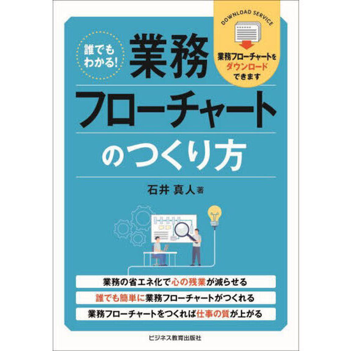 誰でもわかる！業務フローチャートのつくり方