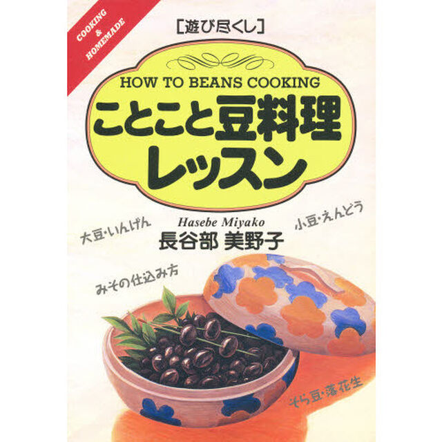 ことこと豆料理レッスン