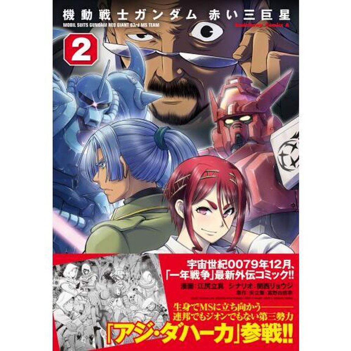 機動戦士ガンダム赤い三巨星　２