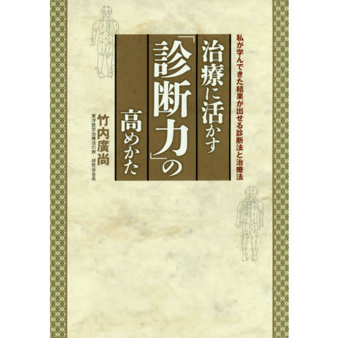 治療に活かす「診断力」の高めかた　私が学んできた結果が出せる診断法と治療法