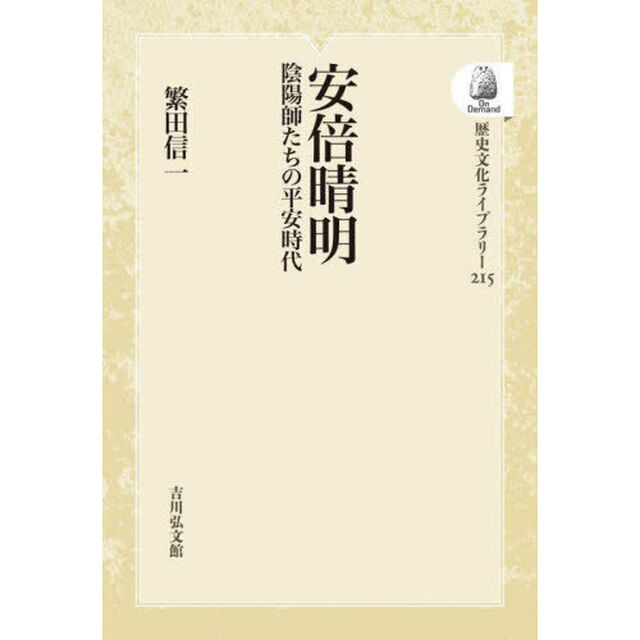 安倍晴明　ＯＤ版