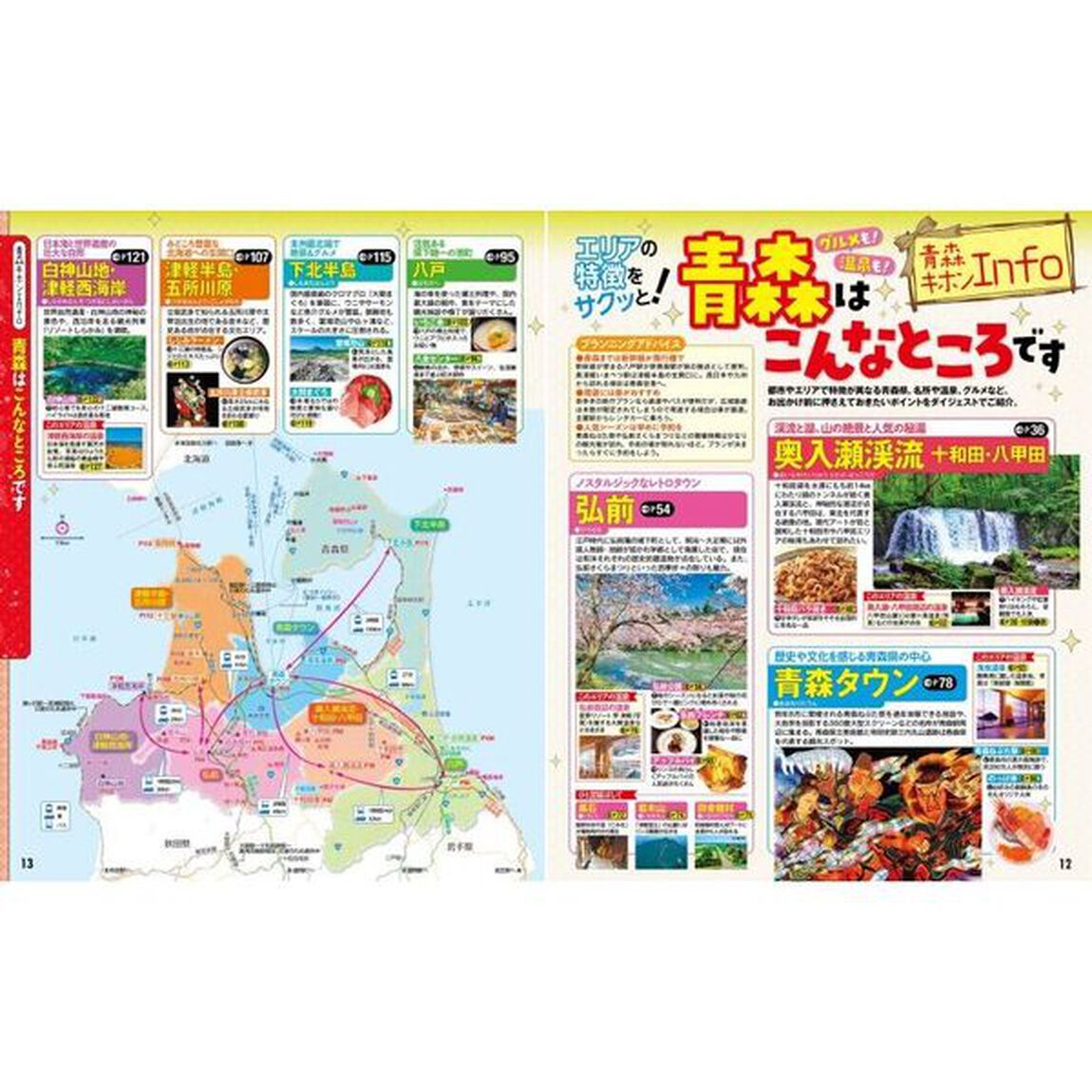 るるぶ青森　奥入瀬　弘前　八戸　&rsquo;２４