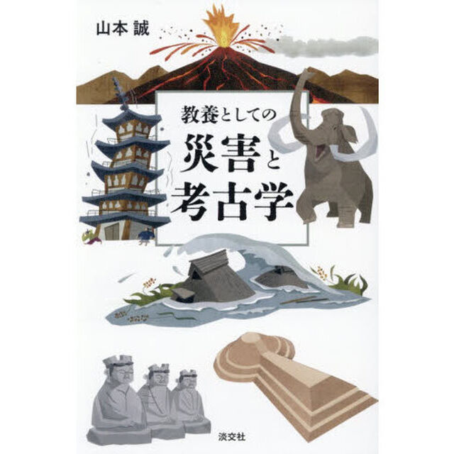 教養としての災害と考古学