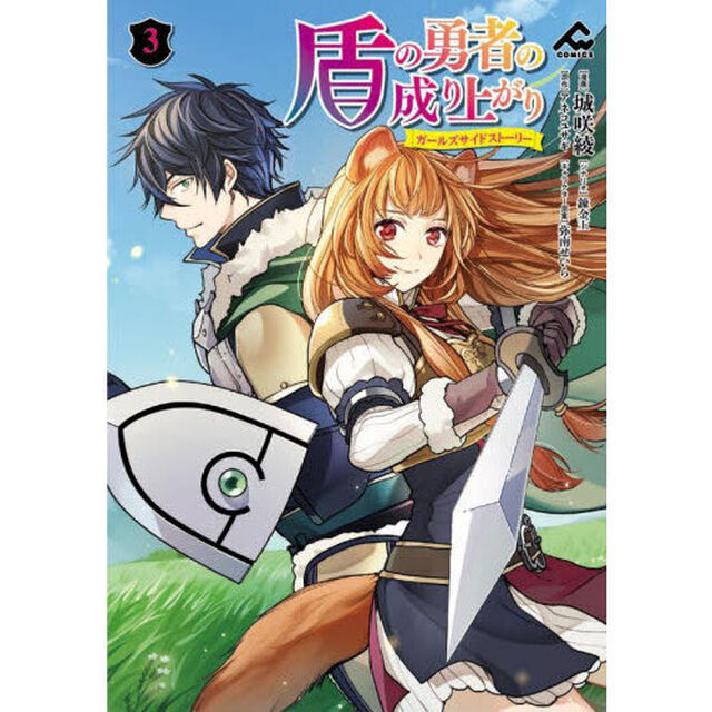盾の勇者の成り上がり〜ガールズサイドストーリー〜　３