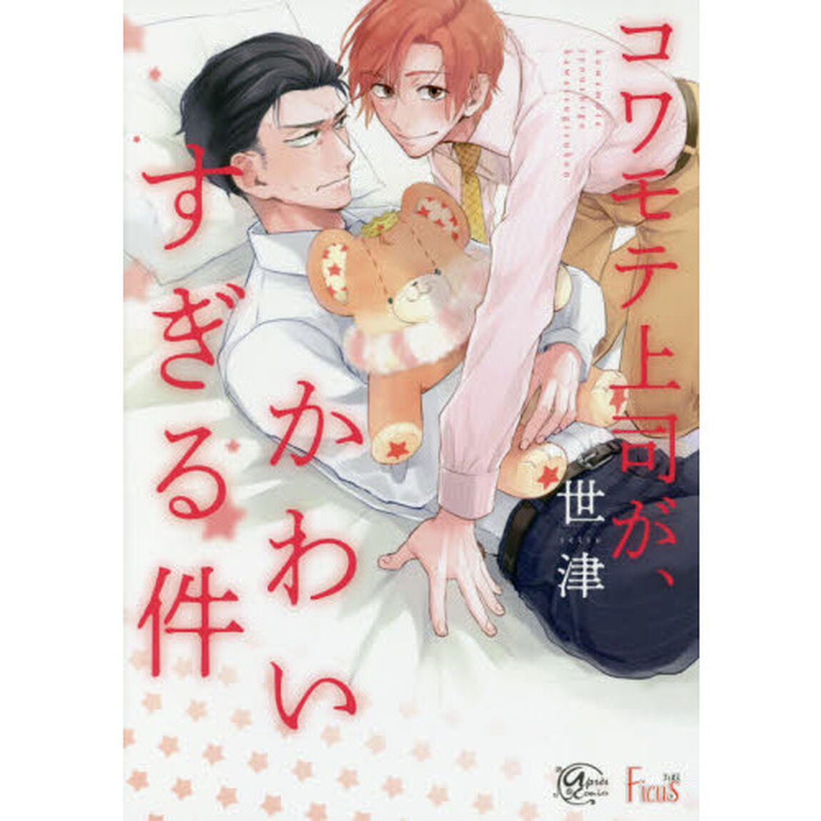 コワモテ上司が、かわいすぎる件