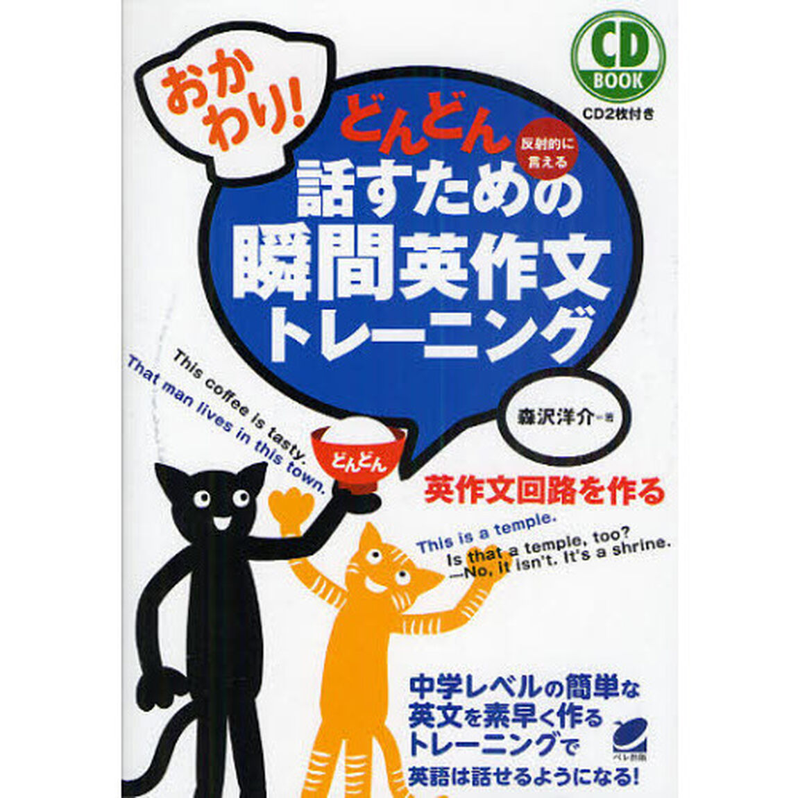 おかわり!どんどん話すための瞬間英作文トレーニング(CD BOOK)