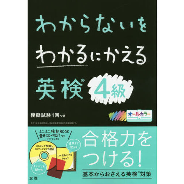 わからないをわかるにかえる 英検(R)　４級