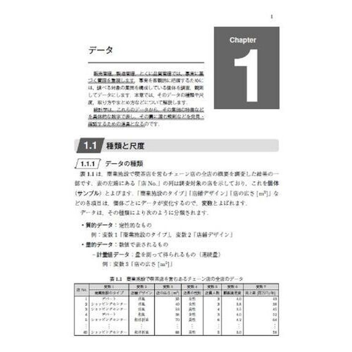 事例で学ぶ実務者のための統計解析