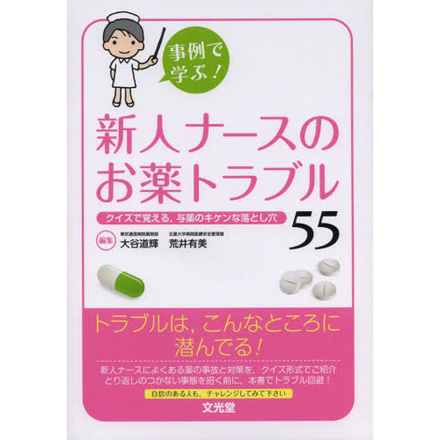 新人ナースのお薬トラブル５５　事例で学ぶ！　クイズで覚える，与薬のキケンな落とし穴
