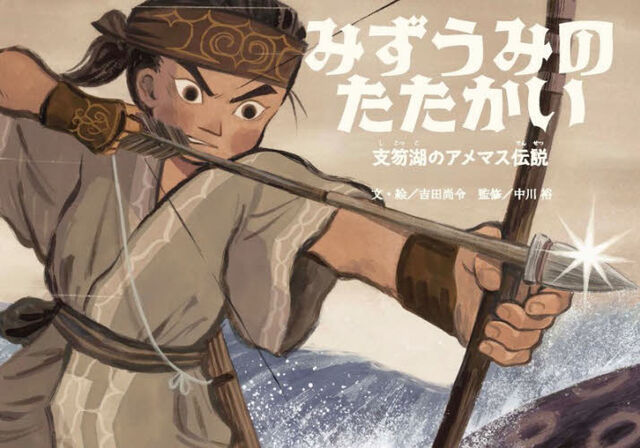 みずうみのたたかい　支笏湖のアメマス伝説