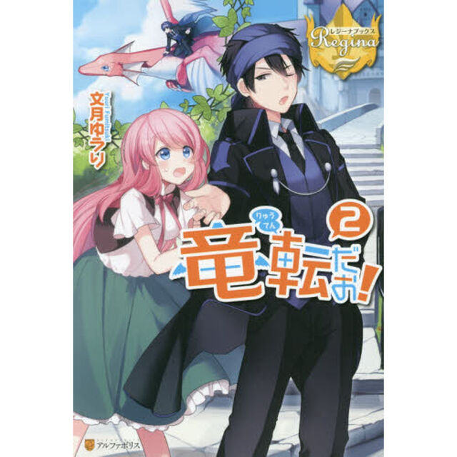 竜転だお！　２